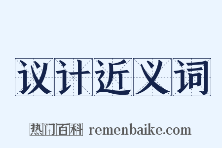 议计近义词是什么意思的图片